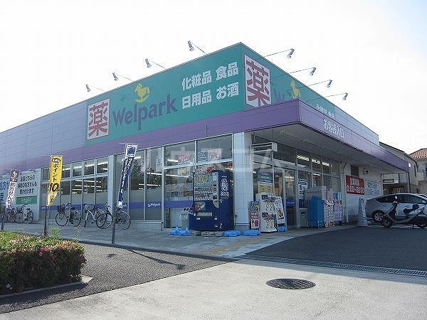 ドラックストア　ウェルパーク 稲城向陽台店（ドラッグストア）まで523m