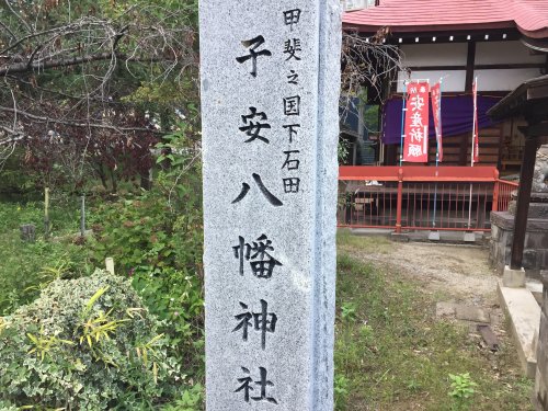 その他　子安八幡神社（その他）まで406m