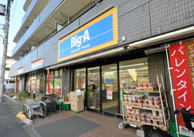 スーパー　ビッグ・エー練馬豊玉中店（スーパー）まで395m