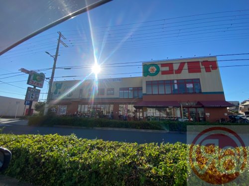 スーパー　コノミヤ南田辺店（スーパー）まで614m