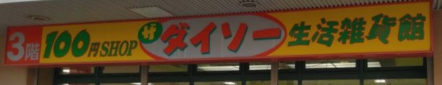 その他　ザ・ダイソー はやし鶴見橋店（その他）まで844m