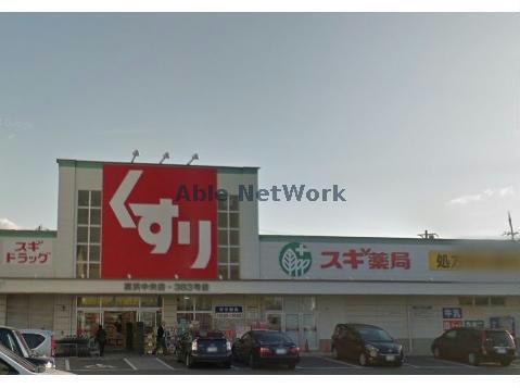 ドラックストア　スギ薬局高浜中央店（ドラッグストア）まで1792m