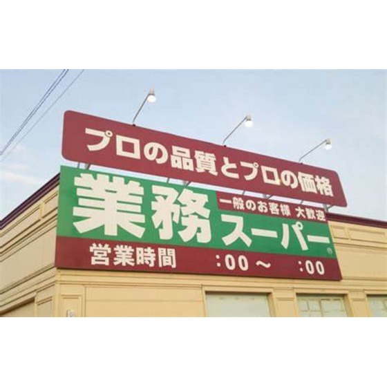 スーパー　業務スーパー駒岡店（スーパー）まで840m