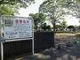 公園　尼ヶ台総合公園（公園）まで1500m