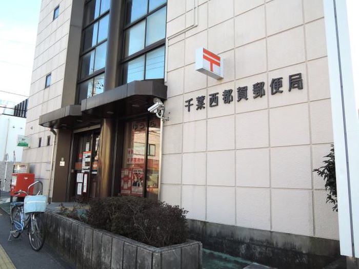 銀行　千葉西都賀郵便局（銀行）まで120m