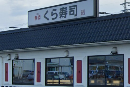 その他　無添 くら寿司  豊岡店（その他）まで525m