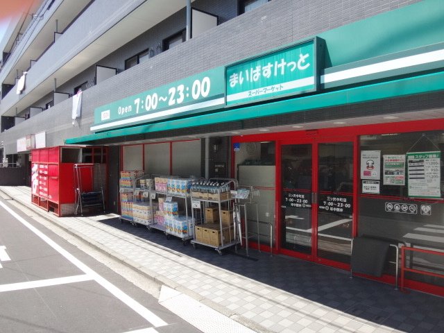スーパー　まいばすけっと三ツ沢中町店（スーパー）まで540m
