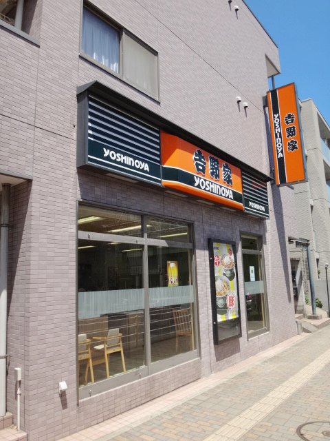 飲食店　吉野家１号線三ツ沢中町店（飲食店）まで500m