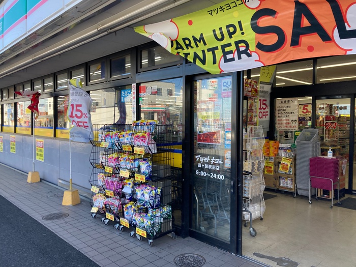 ドラックストア　マツモトキヨシ霞ヶ関店（ドラッグストア）まで850m