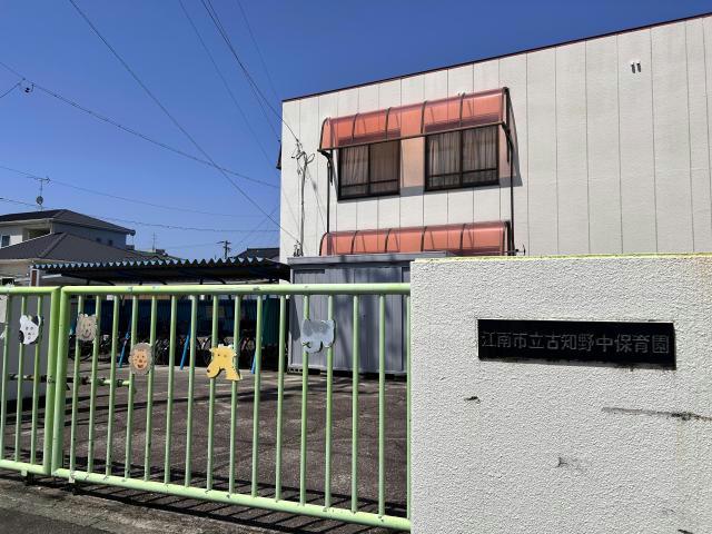 幼稚園・保育園　江南市立古知野中保育園（幼稚園・保育園）まで503m