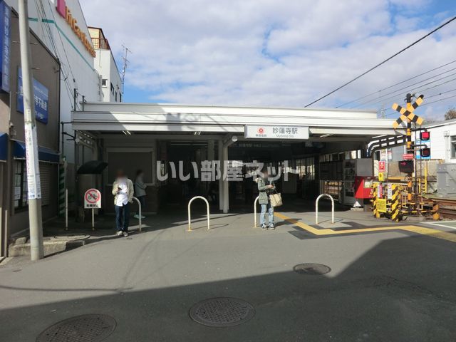 その他　妙蓮寺駅（その他）まで262m