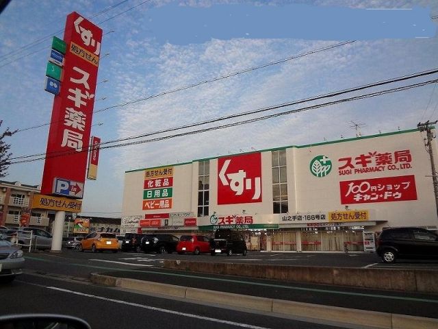 ドラックストア　スギ薬局 山之手店（ドラッグストア）まで782m