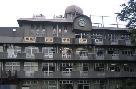 小学校　中央区立有馬小学校（小学校）まで672m