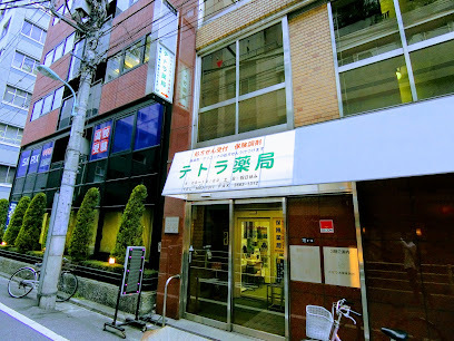 ドラックストア　テトラ薬局 人形町1丁目店（ドラッグストア）まで109m