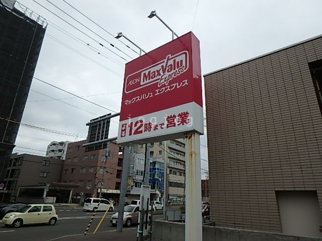 スーパー　マックスバリュエクスプレス新道店（スーパー）まで1067m