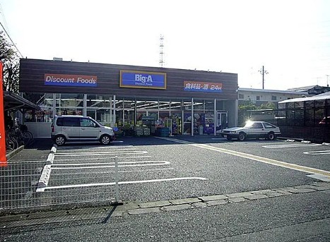 スーパー　ビッグ・エー相模原共和店（スーパー）まで265m