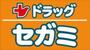ドラックストア　ドラッグセガミ井高野店（ドラッグストア）まで841m