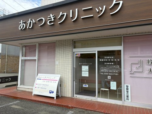 病院　あかつきクリニック（病院）まで707m