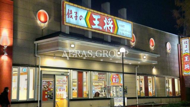 飲食店　餃子の王将 中央林間りんかんモール店（飲食店）まで351m