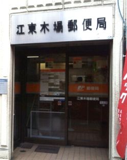 郵便局　江東木場郵便局（郵便局）まで400m