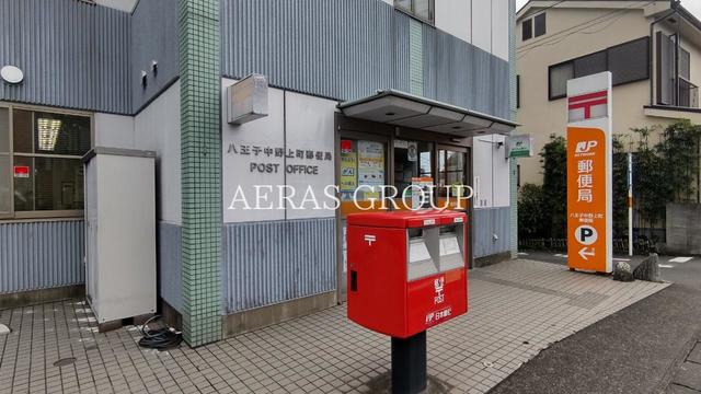郵便局　八王子中野上町郵便局（郵便局）まで630m