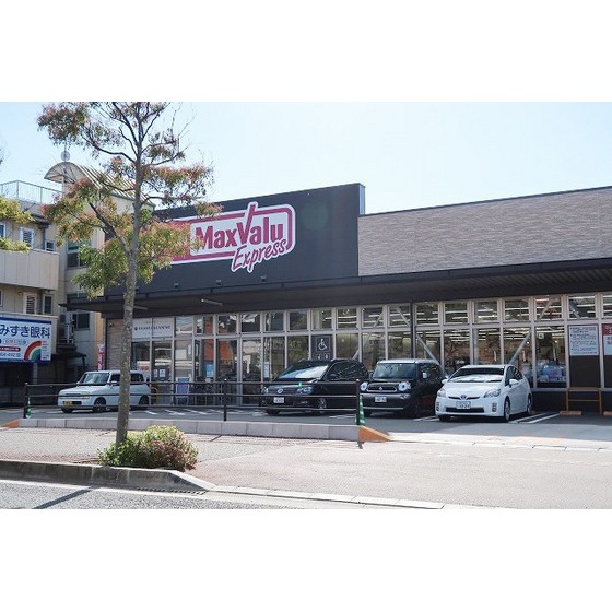 スーパー　マックスバリュエクスプレス今川店（スーパー）まで377m