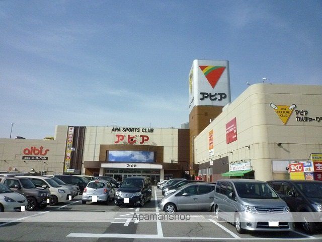 スーパー　アピアショッピングセンター（スーパー）まで836m