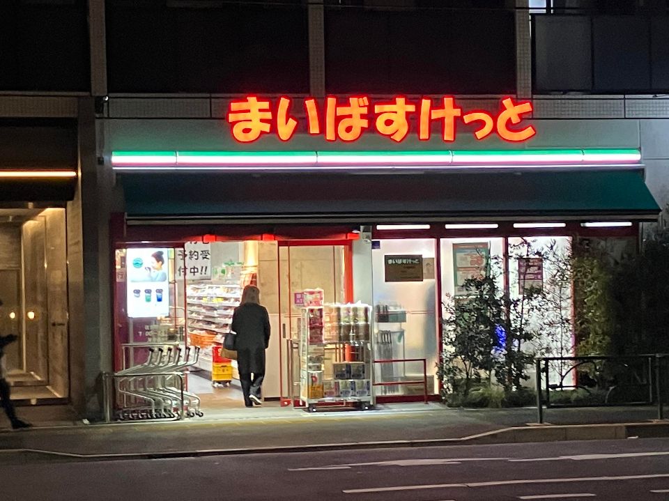 スーパー　まいばすけっと 住吉駅北店（スーパー）まで186m