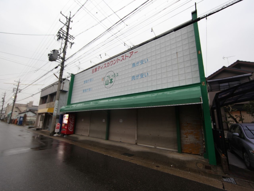 スーパー　フレッシュ山本（スーパー）まで302m