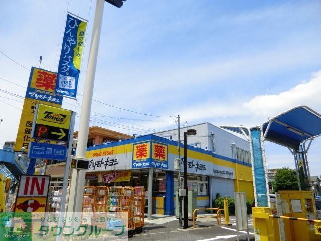 ドラックストア　マツモトキヨシ（ドラッグストア）まで563m