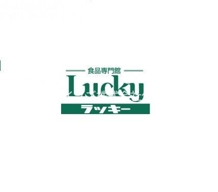 スーパー　ラッキー寝屋川店（スーパー）まで663m