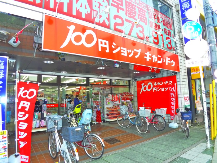 その他　キャンドゥ 行徳駅前店（その他）まで724m