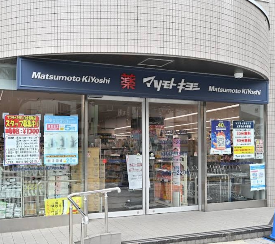 ドラックストア　マツモトキヨシ白金高輪店（ドラッグストア）まで765m