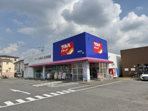 ドラックストア　ツルハドラッグ 宮町店（ドラッグストア）まで1571m