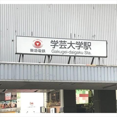 その他　学芸大学駅（その他）まで1160m