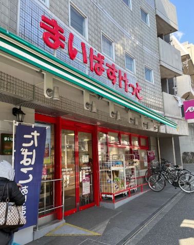 スーパー　まいばすけっと中野弥生町3丁目店（スーパー）まで300m