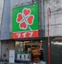 スーパー　ライフ笹塚店（スーパー）まで237m