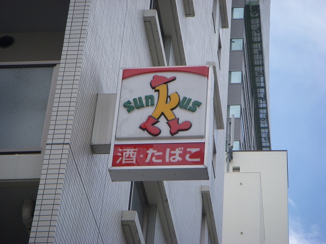 コンビニ　サンクス仙台薬師堂前店（コンビニ）まで657m