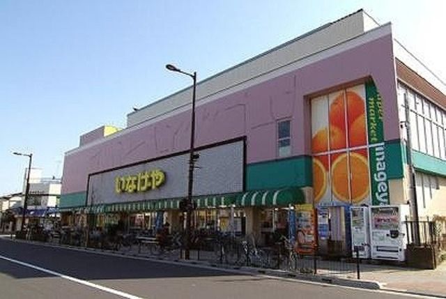 スーパー　いなげや日野駅前店（スーパー）まで514m
