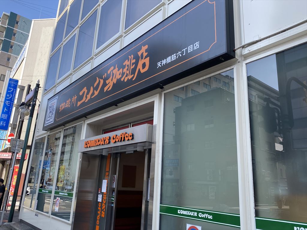 飲食店　コメダ珈琲店天神橋筋六丁目店（飲食店）まで30m