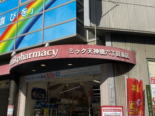 ドラックストア　ドラッグミック 天神橋六丁目薬店（ドラッグストア）まで60m