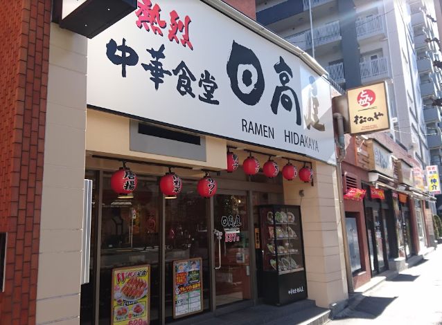 飲食店　中華食堂日高屋江戸川橋店（飲食店）まで450m