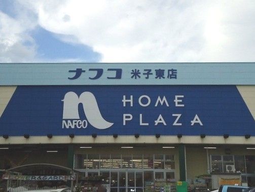 ホームセンター　ホームプラザナフコ米子東店（ホームセンター）まで500m