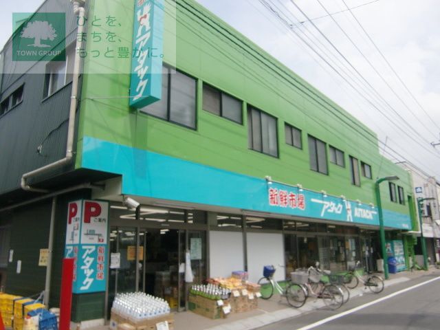 スーパー　新鮮市場アタック東国分店（スーパー）まで690m
