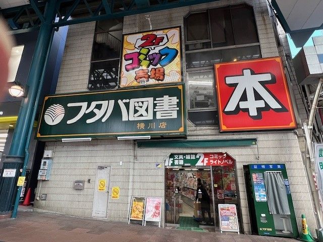 その他　フタバ図書　横川駅前（その他）まで700m