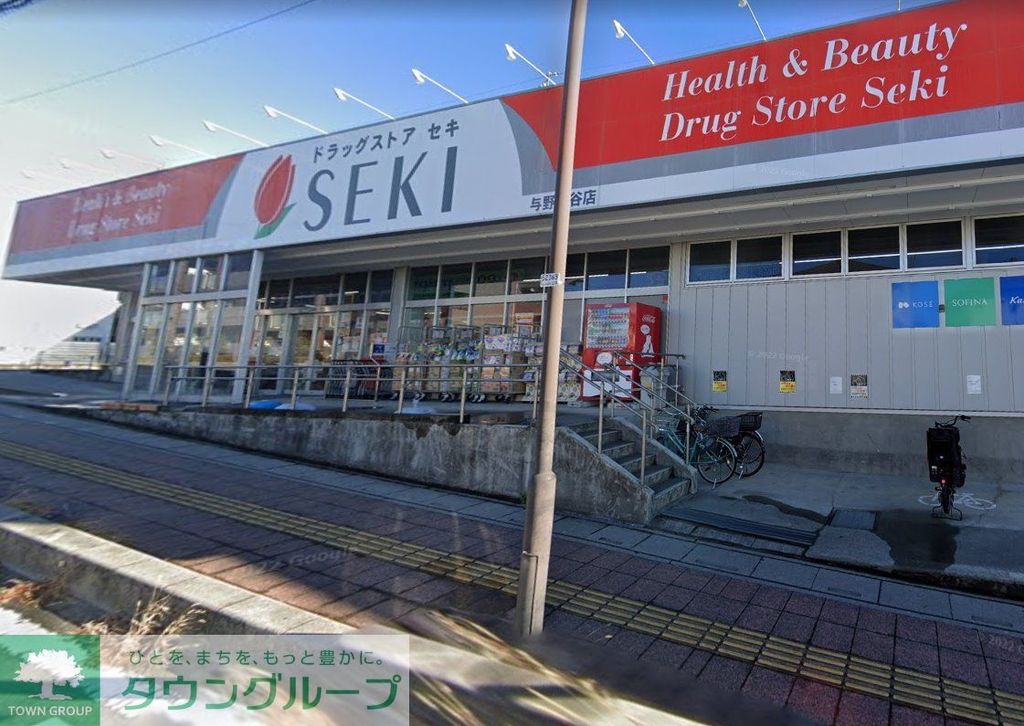 ドラックストア　ドラッグストアセキ与野鈴谷店（ドラッグストア）まで580m