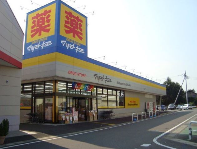 ドラックストア　マツモトキヨシ 下田島店（ドラッグストア）まで377m