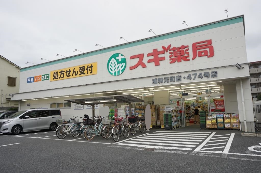 ドラックストア　スギ薬局 浦和元町店（ドラッグストア）まで831m