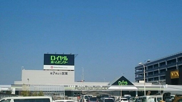 ホームセンター　ロイヤルホームセンター（ホームセンター）まで530m