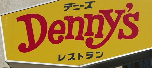 飲食店　デニーズ谷在家店（飲食店）まで643m
